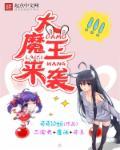 大魔王等