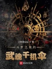 自创武魂千机伞
