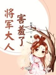 将军大人好爱你