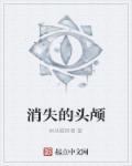消失的头颅在线观看