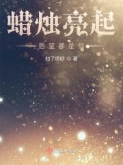 蜡烛期待着燃烧