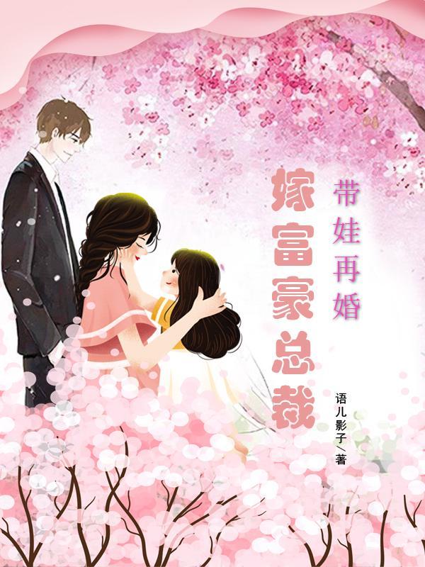 带娃再婚嫁豪门总裁的