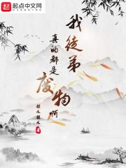 我的徒弟全是废物