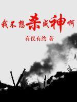 你不想杀我