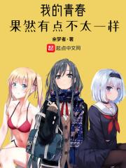 我的青春果然有问题壁纸