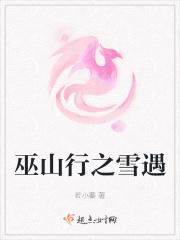 巫山雪古诗