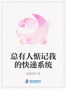 总有人惦记我的盛世美颜快穿百度