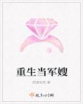 重生当军嫂章善妮免费