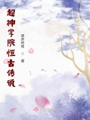 超神学院之远古破坏神