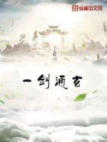 一剑通玄TXT