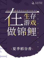在生存游戏做锦鲤 免费