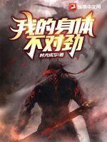 我的身体不对劲时光成岁