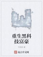 重生黑科技教父