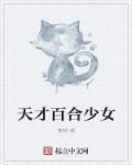 天才少女删减