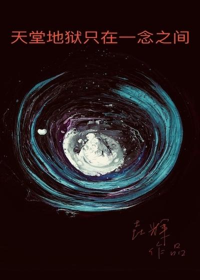 天堂地狱一念之隔全文免费阅读