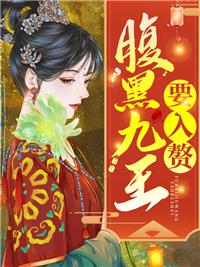 腹黑九皇叔惊世医妃全文免费