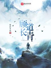 顾道长生全文免费阅读
