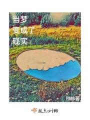 梦境当成现实