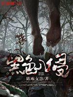 黑色入侵第一版主