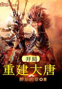 大唐开局建国