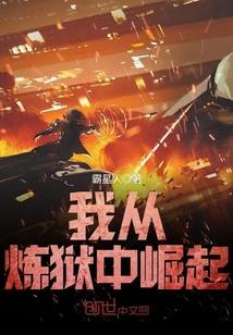 我自炼狱中来