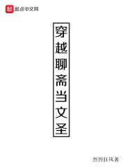 穿越聊斋写