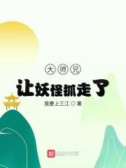 大师兄师傅被妖怪抓走了歌曲