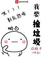 我要捡垃圾给你买花