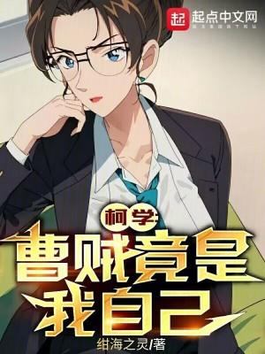 柯学曹贼竟是我自己篱笆好