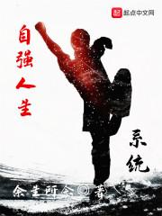 自强人生系统UC书盟