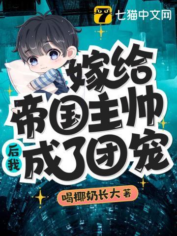后嫁给帝国元帅