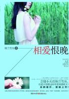 相爱恨晚全文阅读
