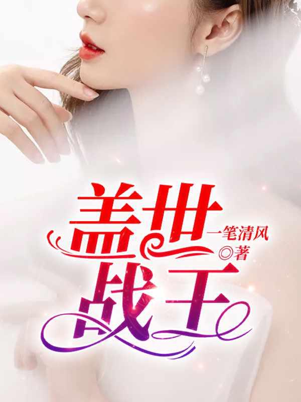 云千帆和苏晴全文免费阅读盖世战王笔趣阁