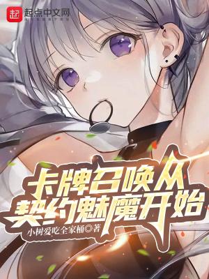 卡牌召唤从契约魅魔开始最新章节更新内容