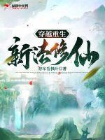 穿越重生修真