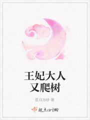 王妃大人又爬树啦