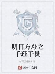 明日方舟干员强度表最新
