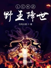 moba野王降世lpl的救世主免费