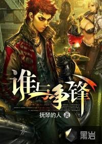 不良之谁与争锋听书免费