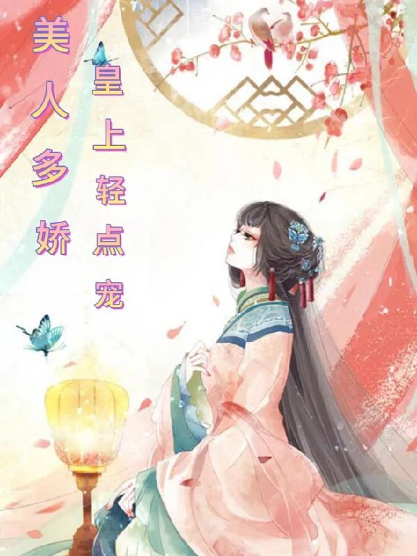 皇上美如玉宸妃完结
