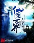 仙盟是什么意思