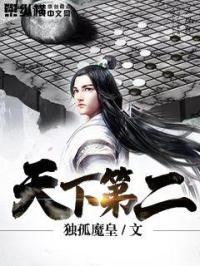 天下第一是谁