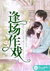 逢场作戏歌曲