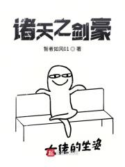 诸天之以剑问