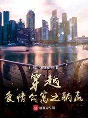 穿越爱情公寓世界