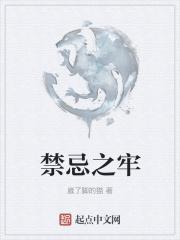 禁忌之说