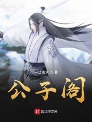 公子阁下漫画