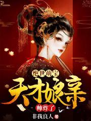 绝世萌宝天才娘亲帅炸了!