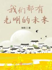我们都有光明的未来梗图