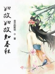 春秋如故什么意思
